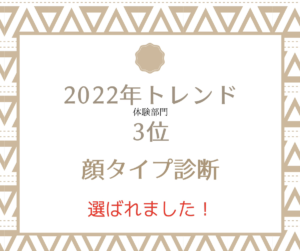  顔タイプ診断　トレンド　2022　体験部門 